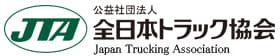 公益社団法人 全日本トラック協会